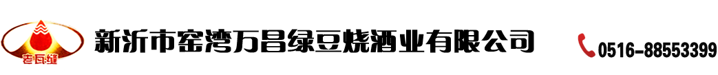 新沂市窑湾万昌绿豆烧酒业有限公司