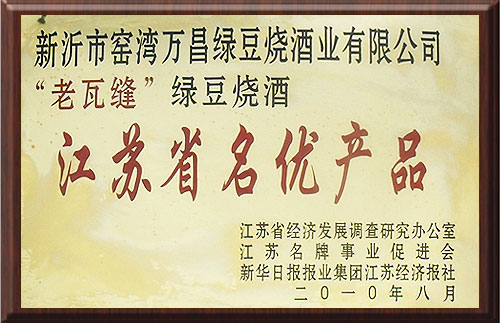 江苏省名优产品