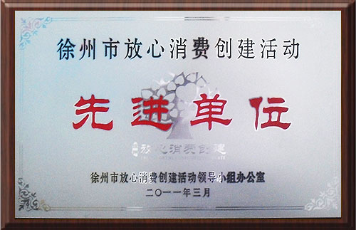 放心消费创建活动先进单位