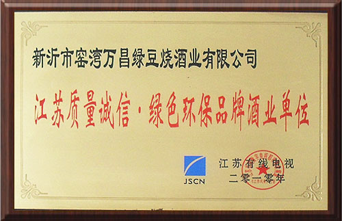江苏质量诚信 绿色环保品牌酒业单位
