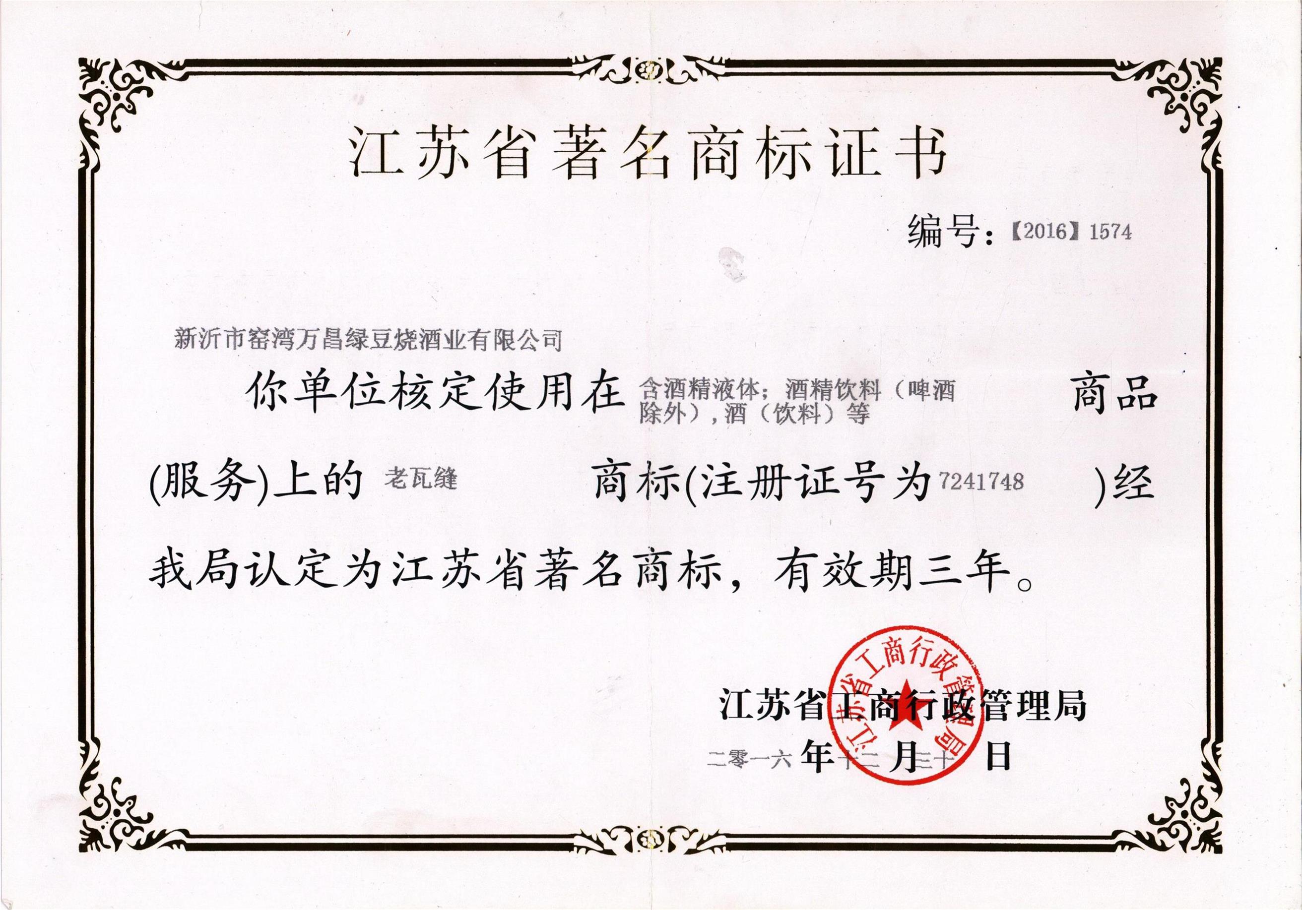 江苏省著名商标