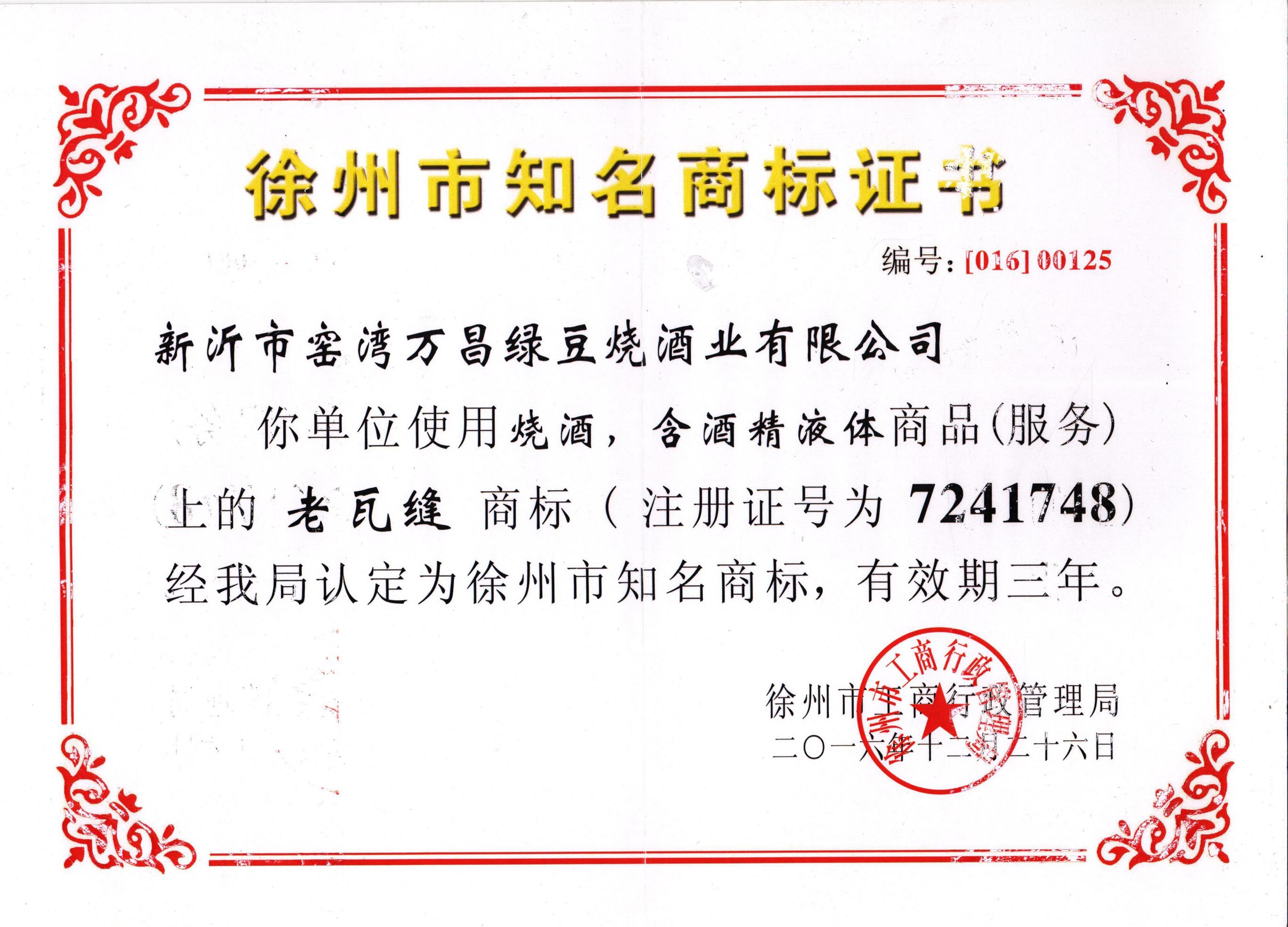 徐州市知名商标