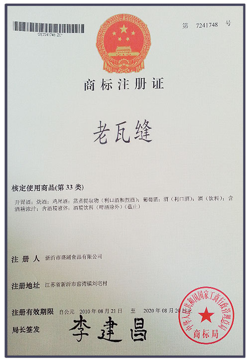 老瓦缝-商标注册证书